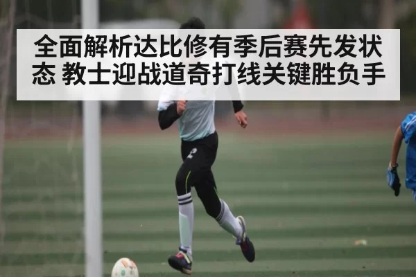 全面解析达比修有季后赛先发状态 教士迎战道奇打线关键胜负手